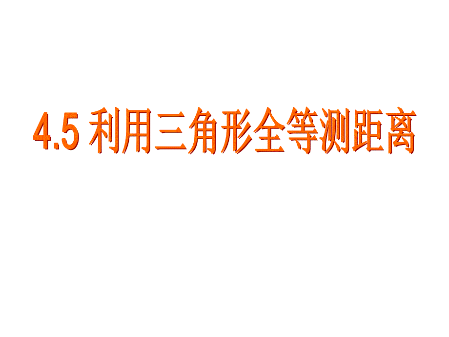 利用三角形全等测距离(公开课)课件_第1页