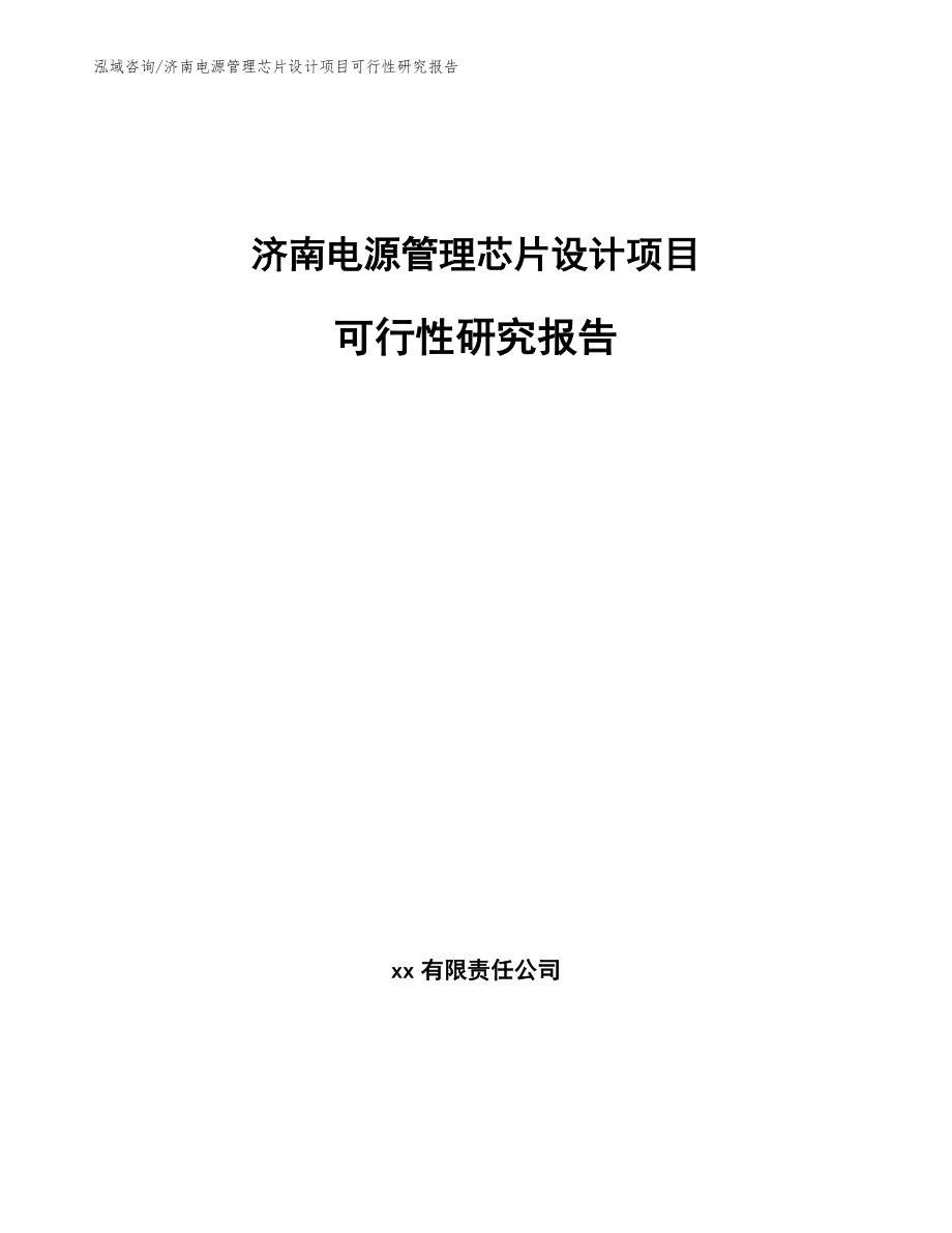 济南电源管理芯片设计项目可行性研究报告【模板参考】_第1页