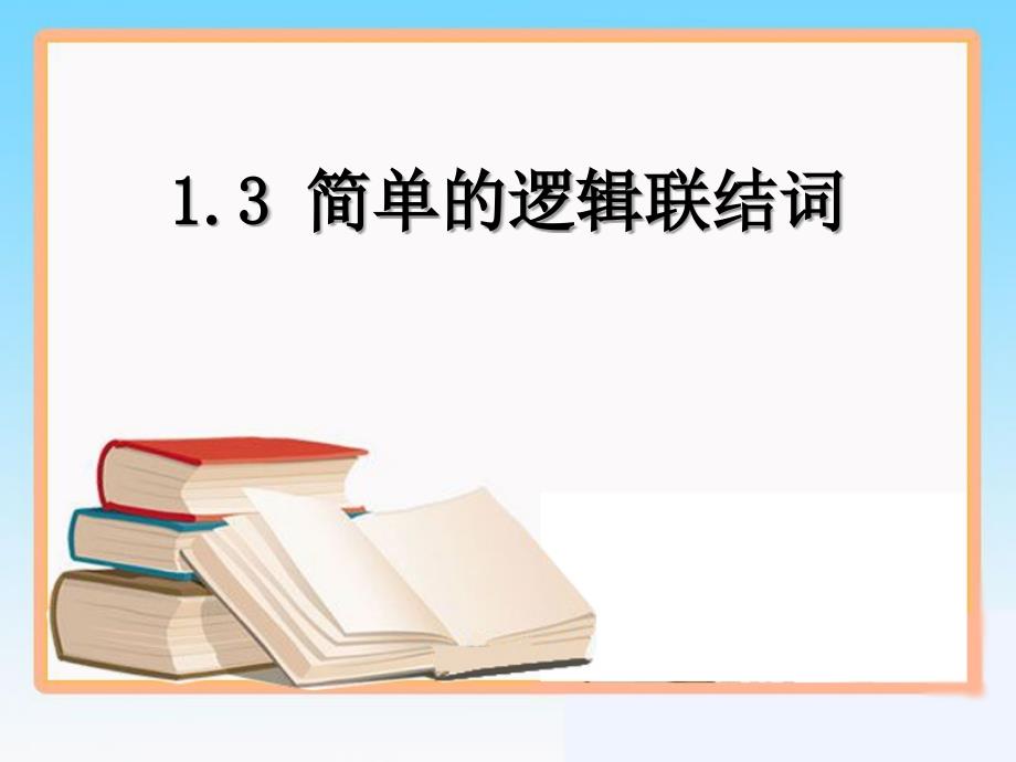 《简单逻辑联结词》(精品)_第1页