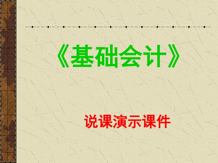 借贷记账法说课演示课课件_第1页