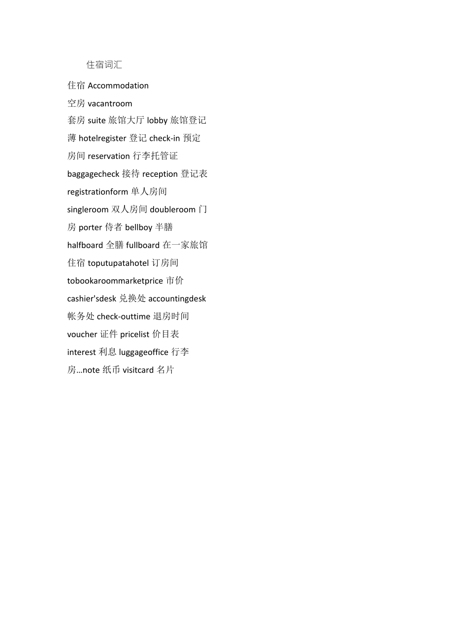 有关住宿英文词汇_第1页