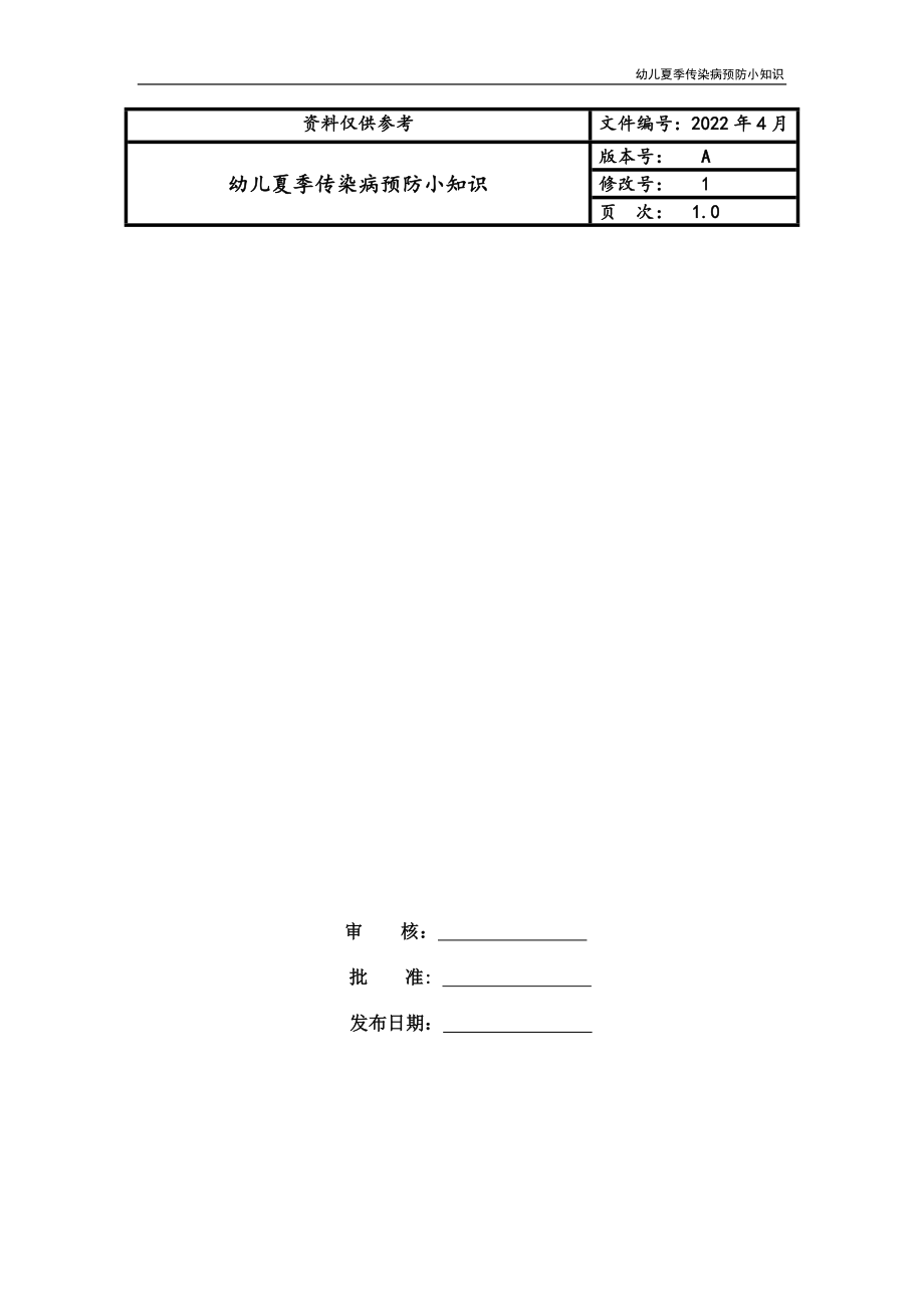 幼儿夏季传染病预防小知识_第1页