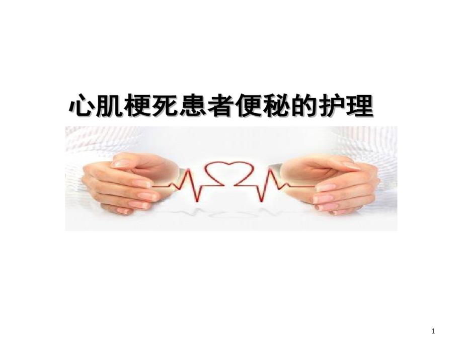 心梗患者便秘护理20张课件_第1页