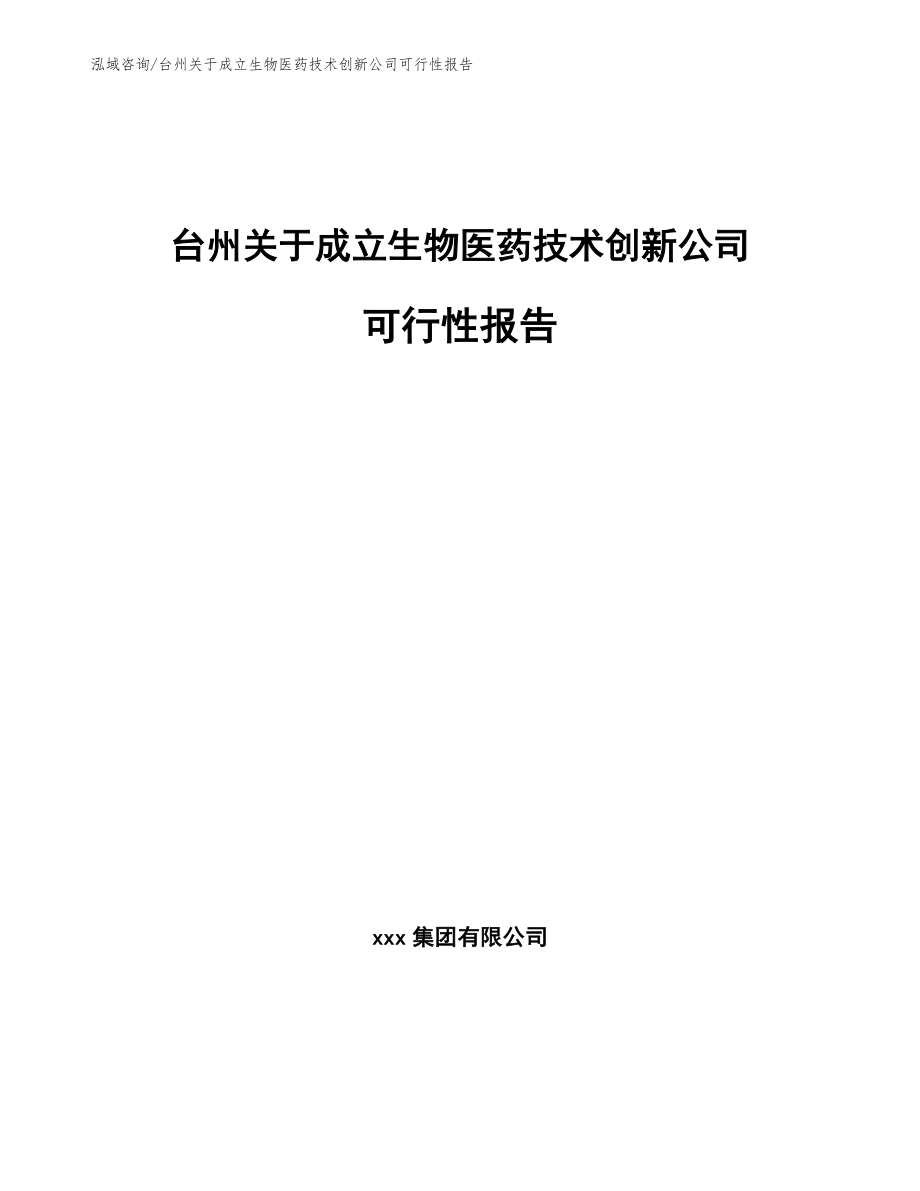 台州关于成立生物医药技术创新公司可行性报告（参考模板）_第1页