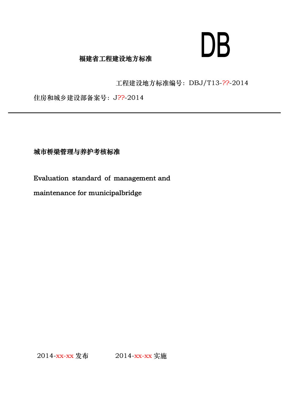 福建省城市桥梁管理与养护考核标准_第1页