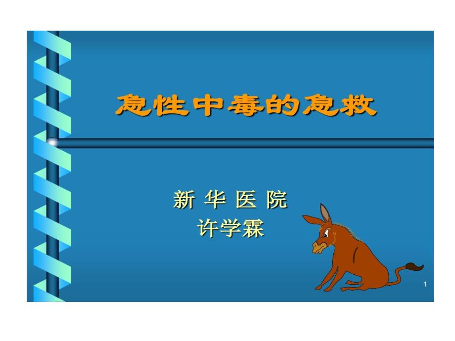 急性中毒急救40张共40张课件_第1页