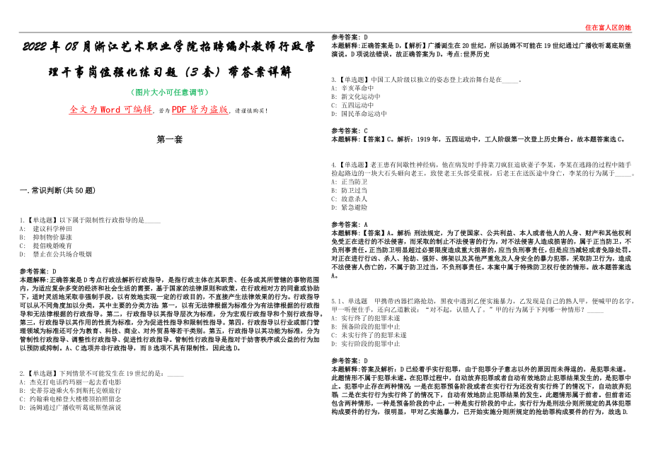 2022年08月浙江艺术职业学院招聘编外教师行政管理干事岗位强化练习题（3套）带答案详解集锦（陆）_第1页