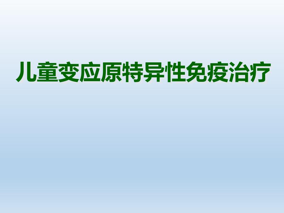 儿童变应原特异性免疫治疗课件_第1页