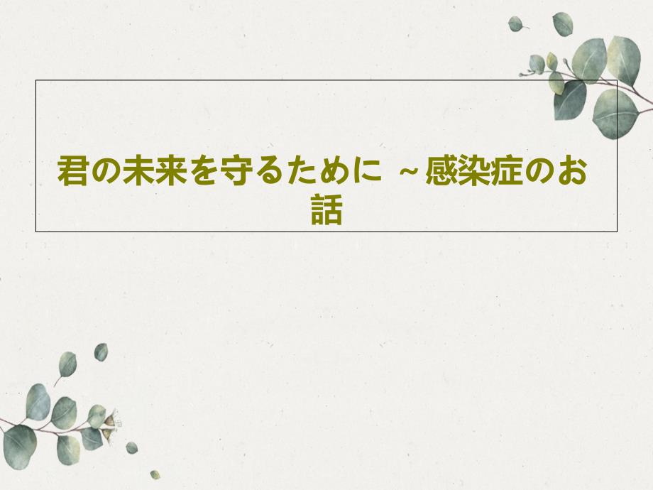 君の未来を守るために-～感染症のお话共36张课件_第1页