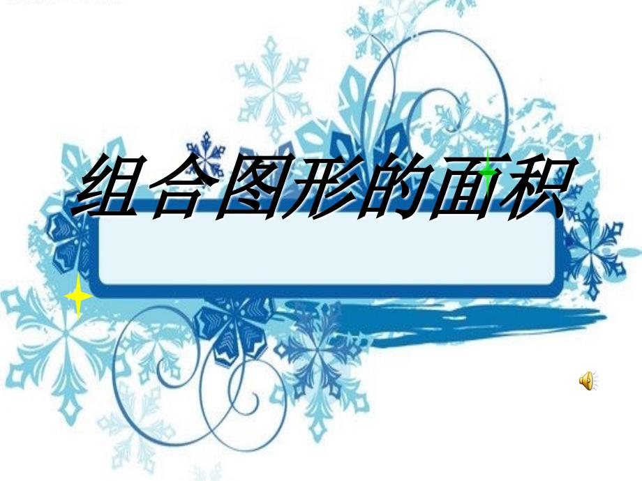 已经学过的几种基本的平面图形的面积计算公式课件_第1页