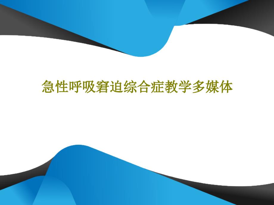 急性呼吸窘迫综合症教学多媒体共19张课件_第1页