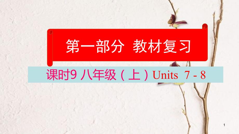 云南省中考英语学业水平精准复习方案 第一部分 教材复习 课时9 八上 Units 7-8课件_第1页