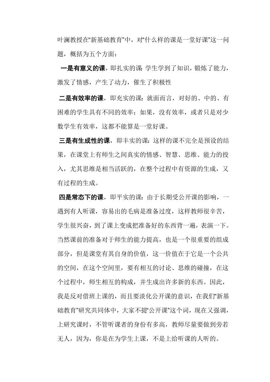 什么样的课是一堂好课_第1页