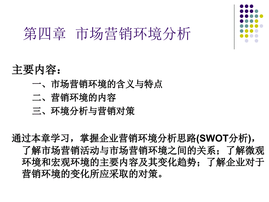 市场营销环境分析与营销对策(-30张)课件_第1页