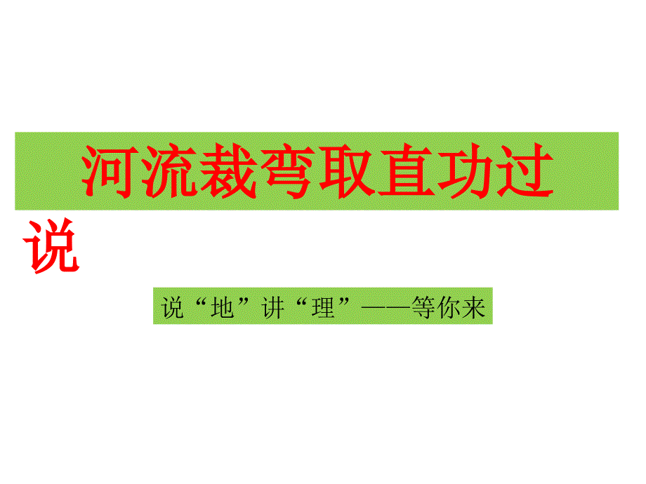 说“地”讲“理”——等你来(河道裁弯取直功过说)(共13张)课件_第1页