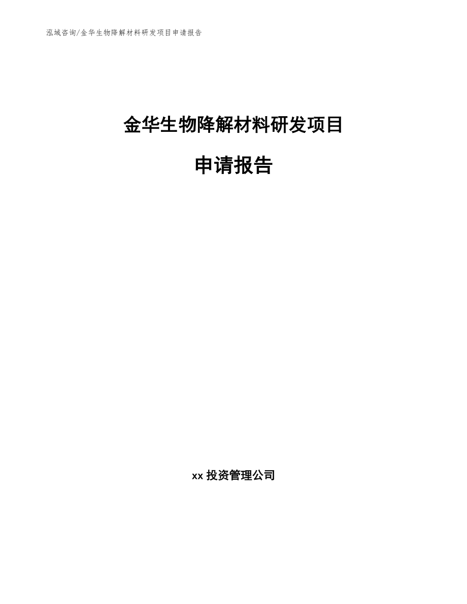 金华生物降解材料研发项目申请报告_第1页