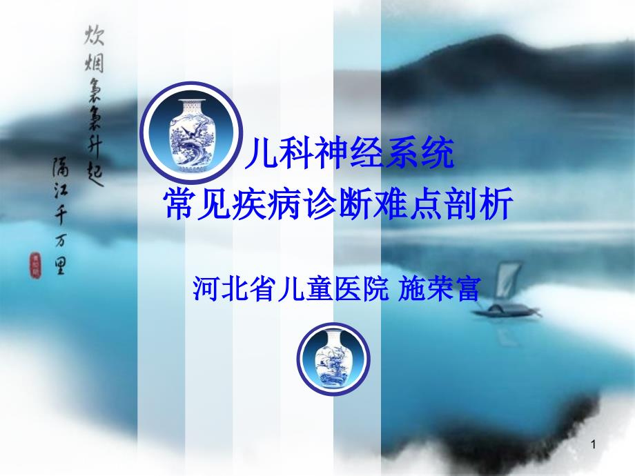 儿科神经系统常见疾病诊断难点剖析概要课件_第1页