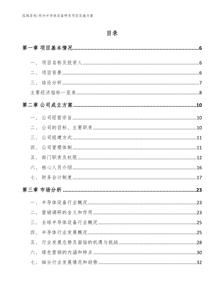 郑州半导体设备研发项目实施方案（模板）_第1页