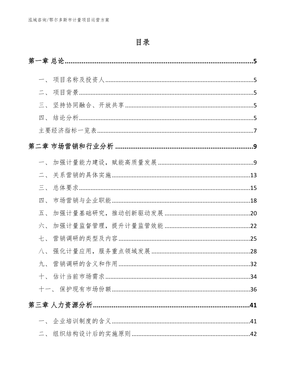 鄂尔多斯市计量项目运营方案（范文）_第1页