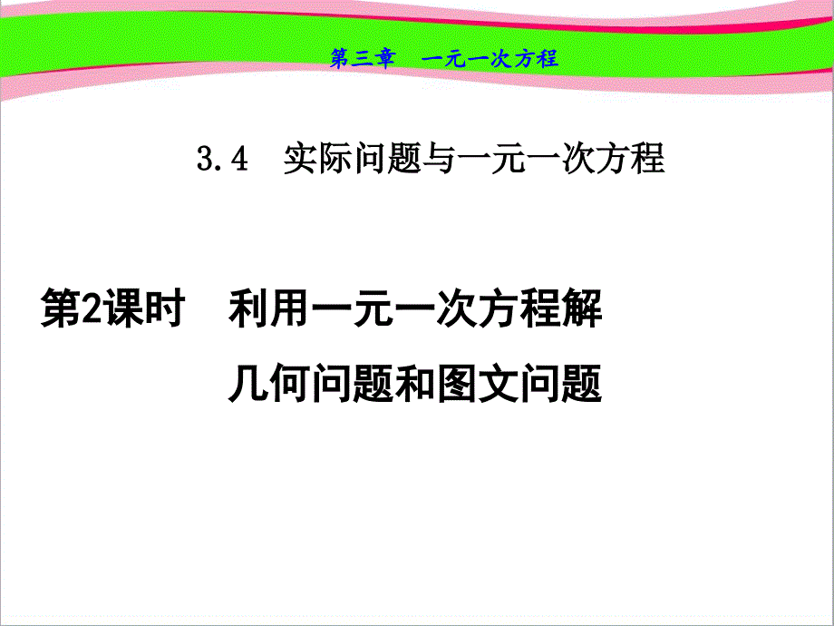 利用一元一次方程解几何问题和问题--优质--公开课课件_第1页