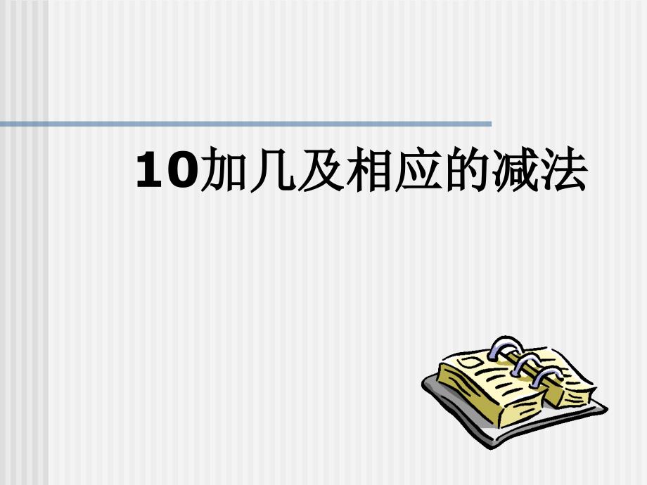 教育专题：20以内的加减法_第1页