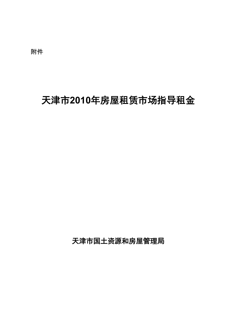 2010年房屋租金指导价_第1页