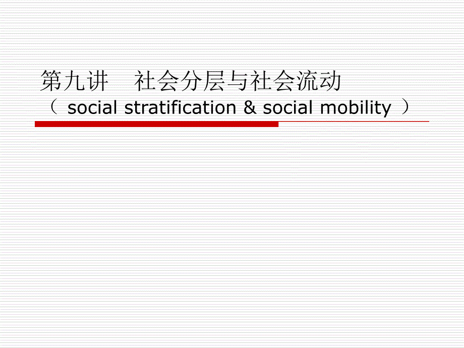 社会学概论第九讲：社会分层与流动(2008)(精品)_第1页