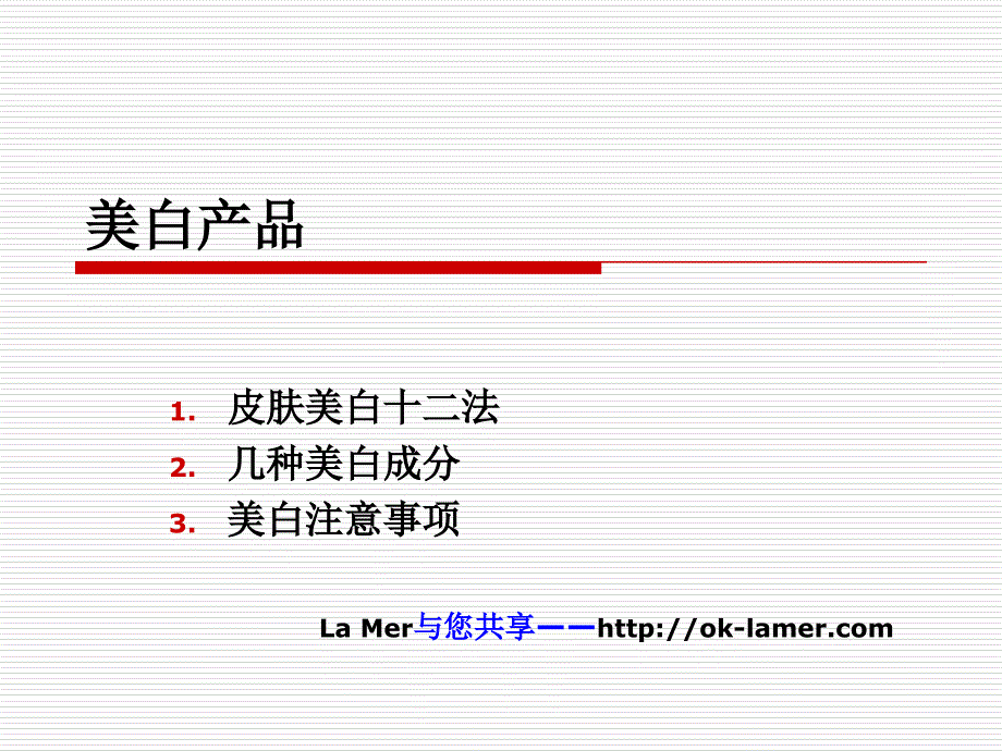 美白产品(精品)_第1页