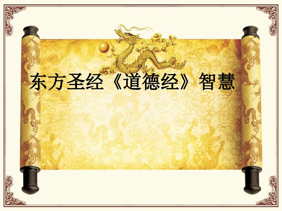 東方圣經《道德經》智慧(南開EMBA講座)東方圣經《道德經》智慧(南開EMBA講座)_第1頁