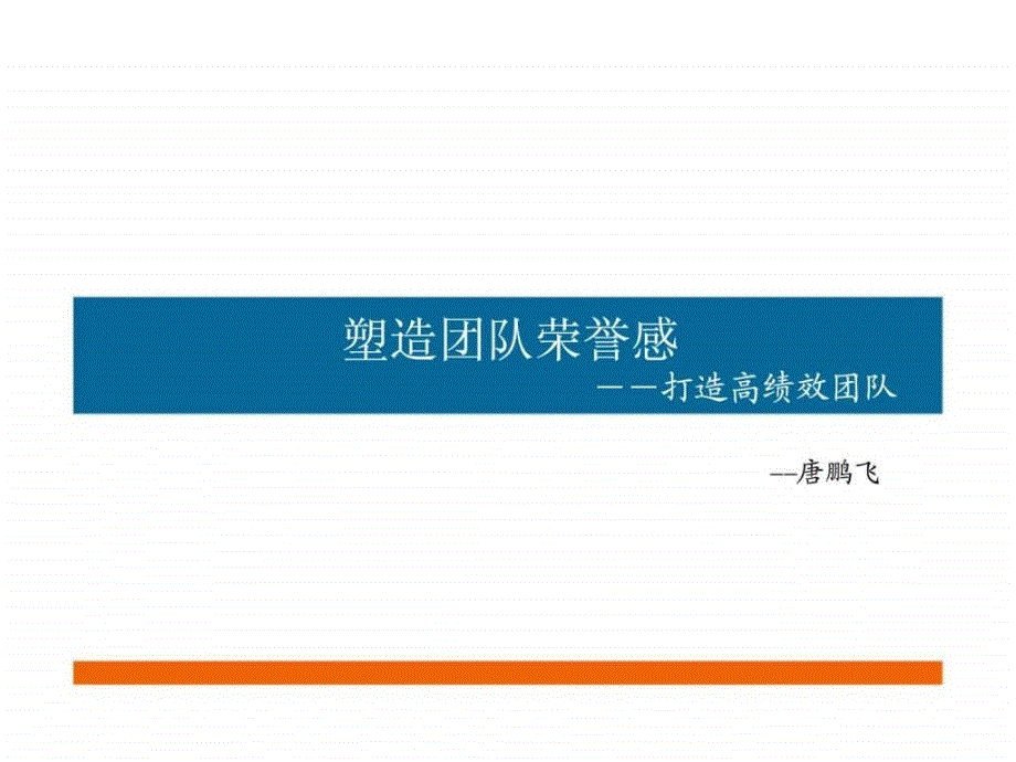 塑造团队荣誉感――打造高绩效团队ppt课件_第1页