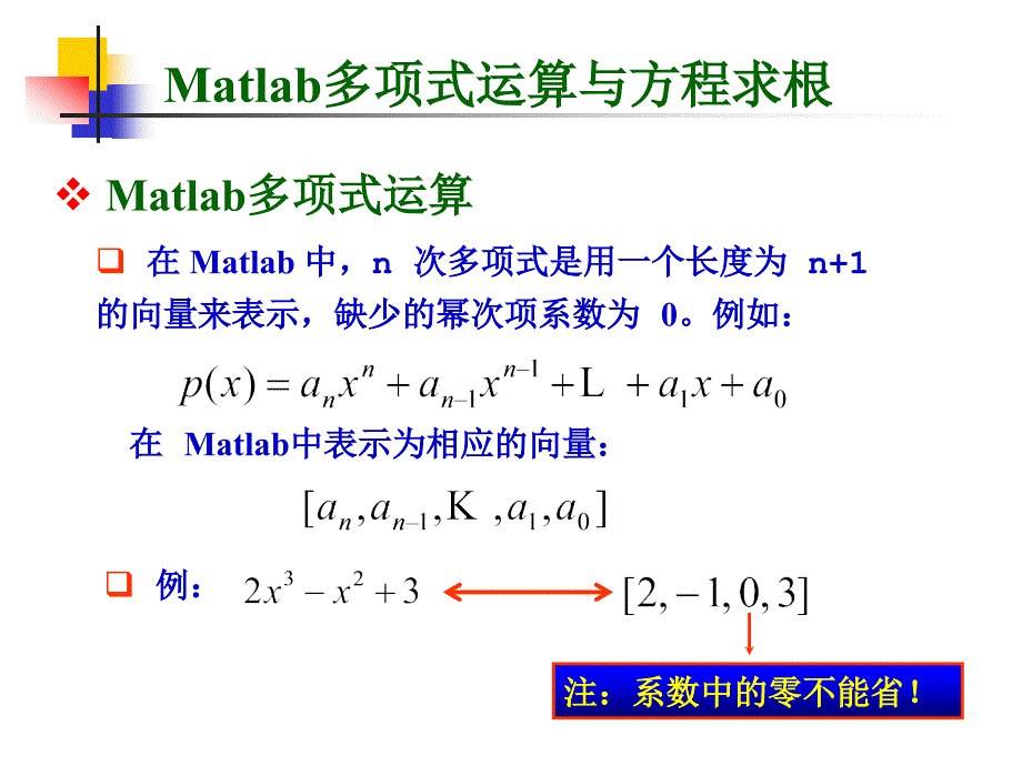 Matlab多项式运算与方程求根(精品)_第1页