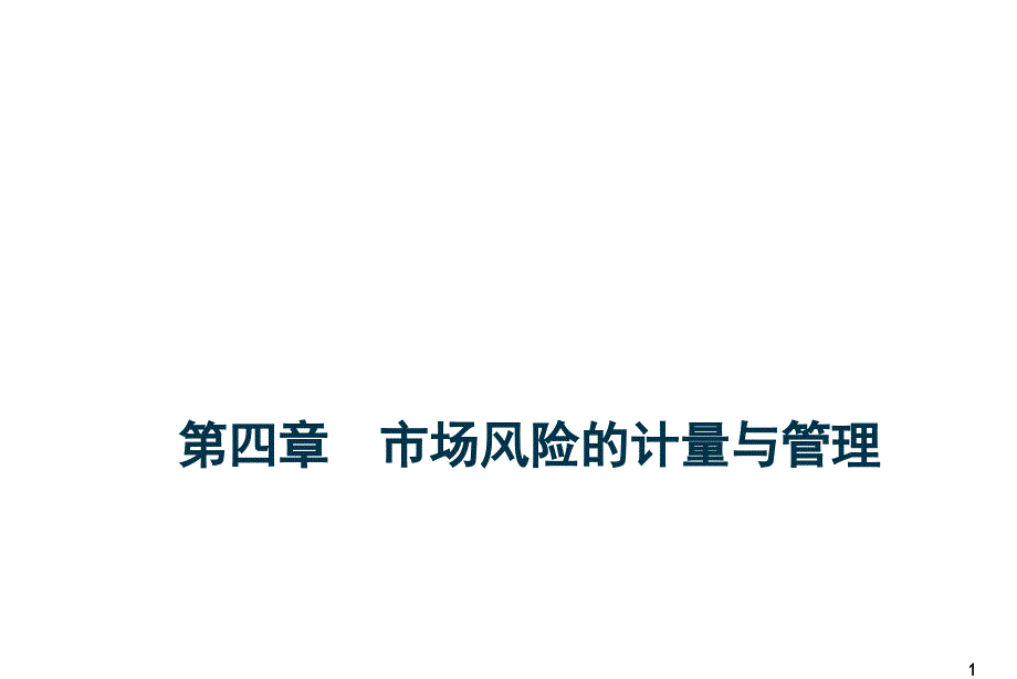 市场风险和计量及管理ppt课件_第1页