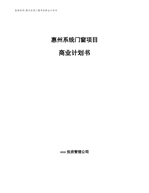 惠州系统门窗项目商业计划书【模板参考】