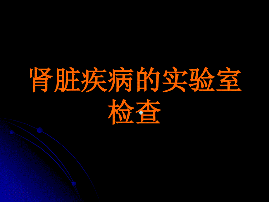 分享肾脏疾病的实验室检查课件_第1页