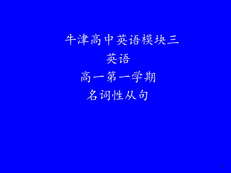 微课名词性从句教学ppt课件_第1页