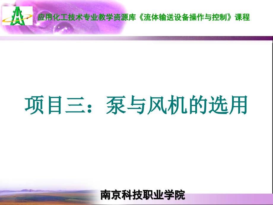 项目三离心泵的选用ppt课件_第1页