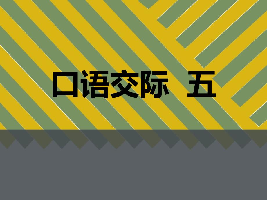 教育专题：五年级语文下册习作五__缩写_第1页