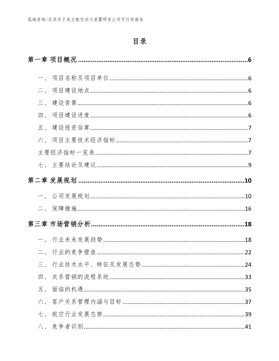 北京关于成立航空动力装置研发公司可行性报告模板_第1页