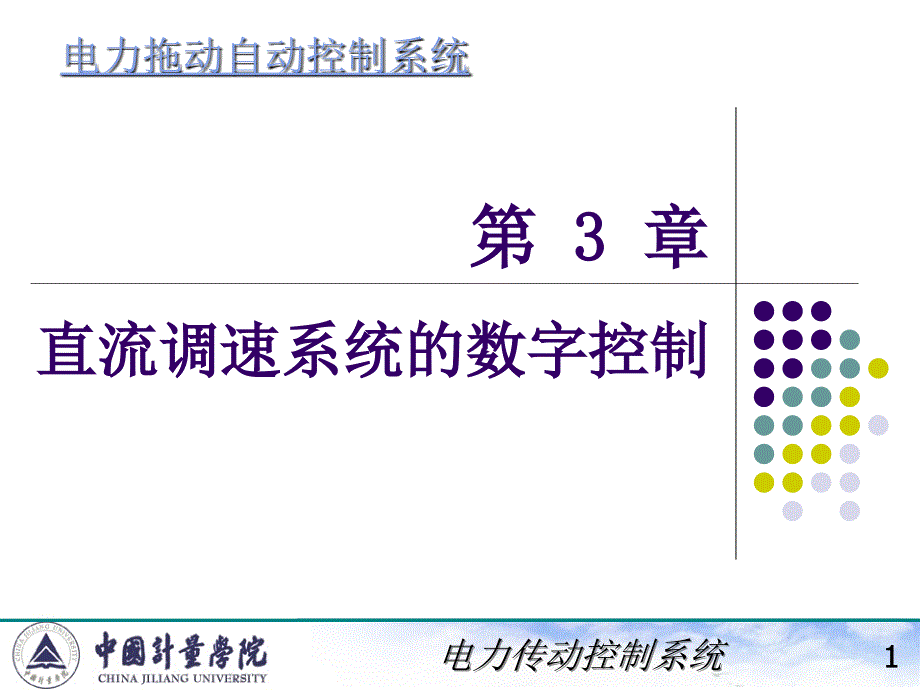 电力拖动自动控制系统(陈伯时)ppt3-1,2直流调速系统数字控制(精品)_第1页