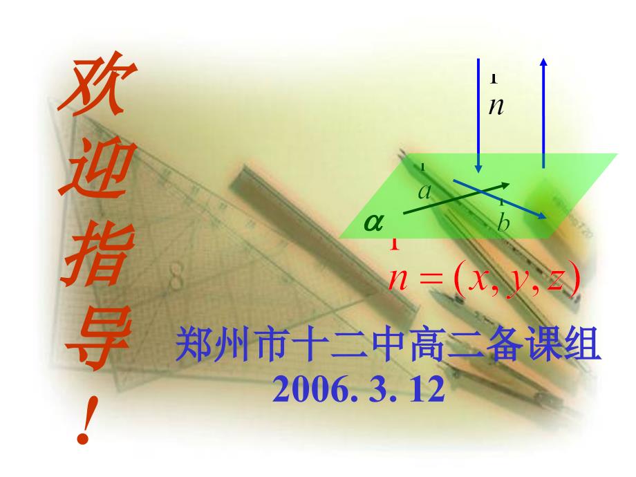 利用向量求点到平面的距离课件_第1页