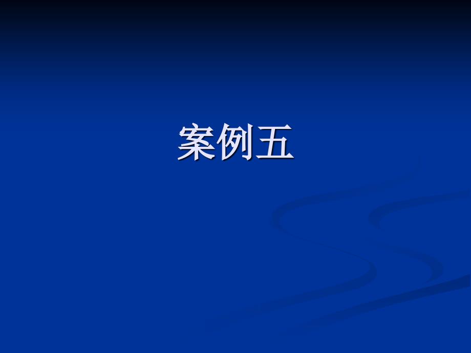 中药学案例讨论——案例五_第1页