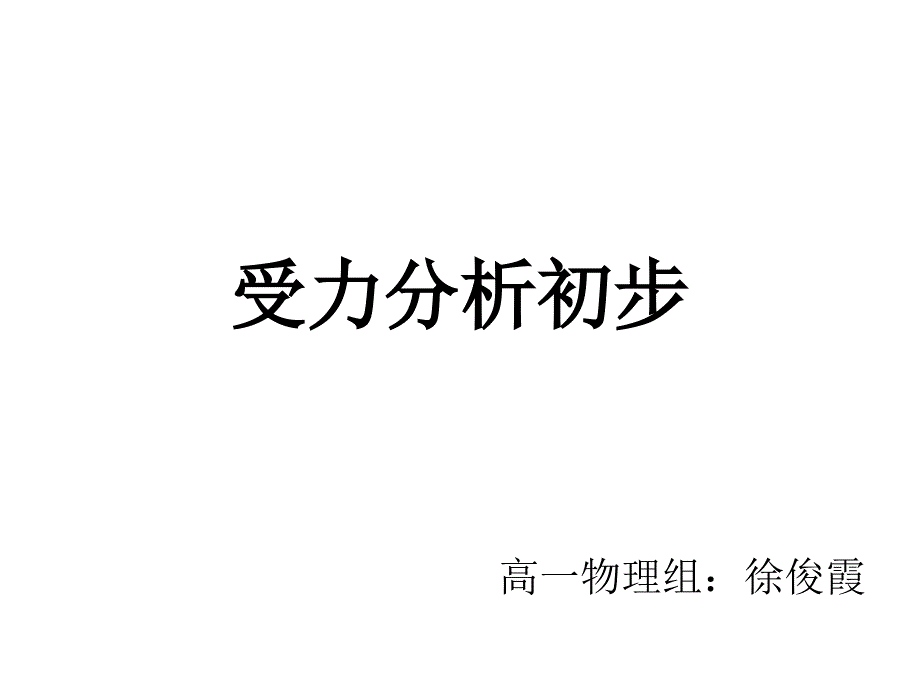 教育专题：受力分析_第1页