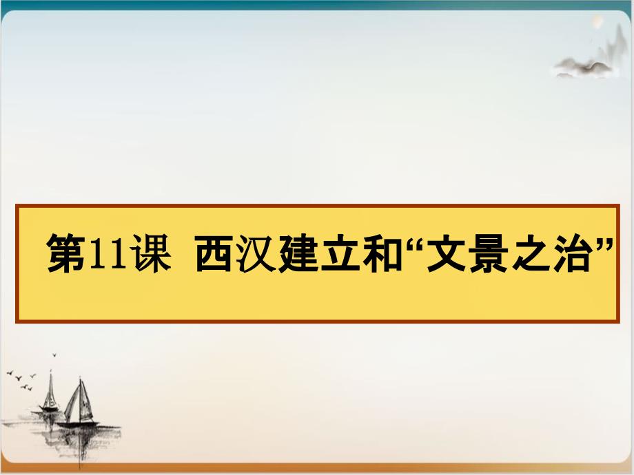 初中历史人教部编版西汉建立和“文景之治”讲练课件1_第1页