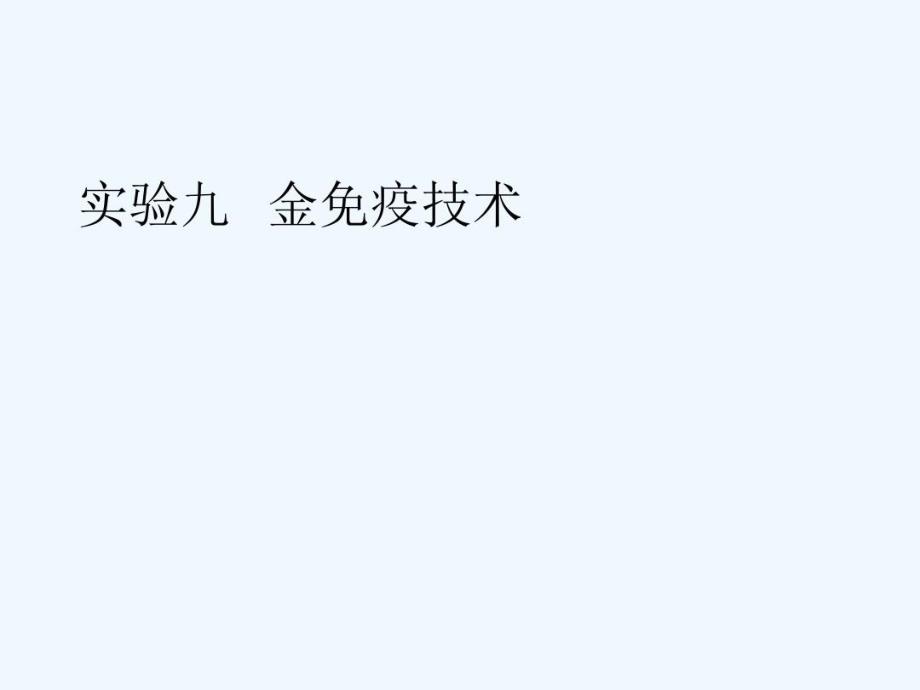 实验九金免疫技术精共34张课件_第1页