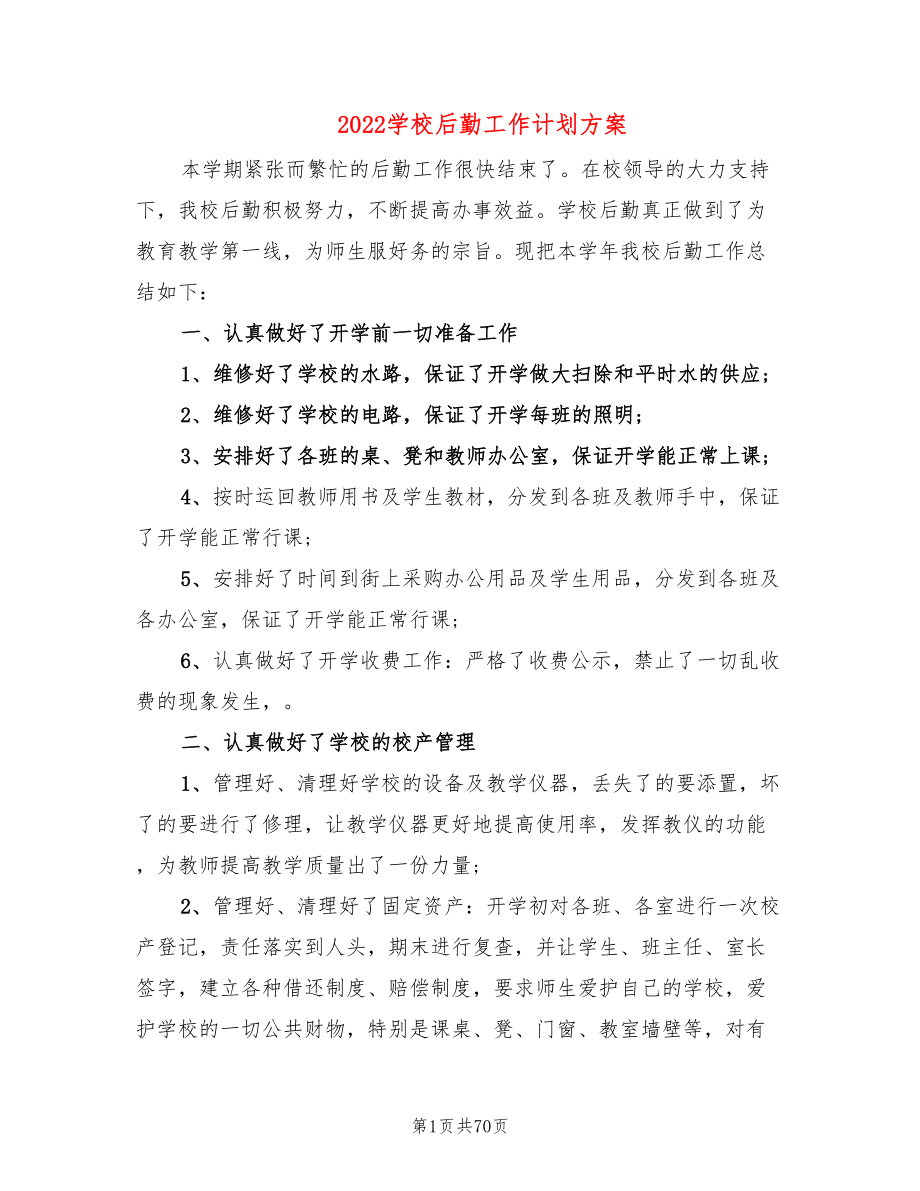 2022学校后勤工作计划方案(19篇)_第1页