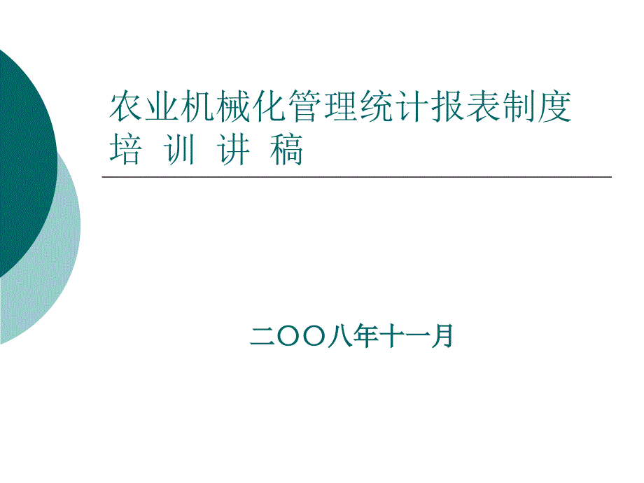 农业机械化管理统计报表制度课件_第1页