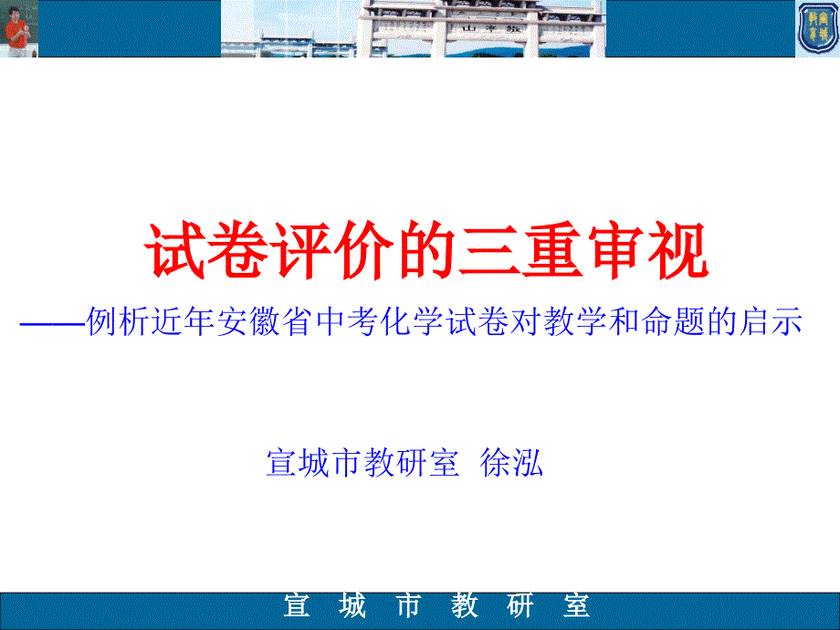 试卷评价的三重审视(徐泓)_第1页