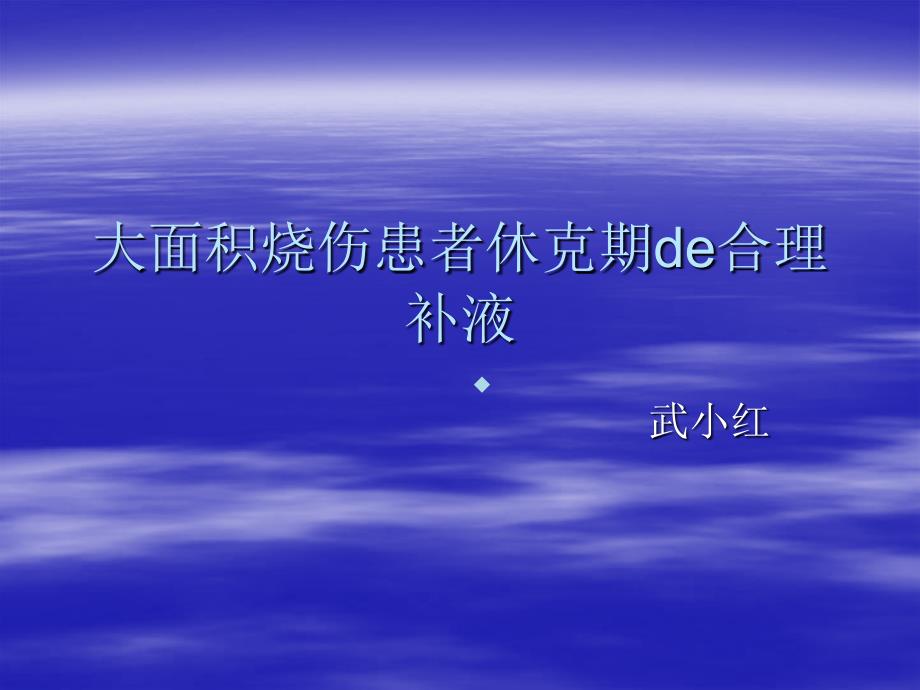 大面积烧伤患者休克期de合理补液课件_第1页