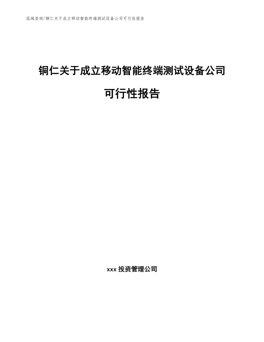 铜仁关于成立移动智能终端测试设备公司可行性报告范文模板_第1页