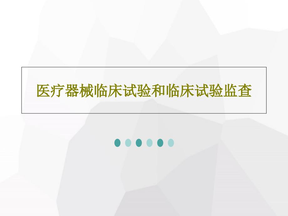 医疗器械临床试验和临床试验监查32张课件_第1页